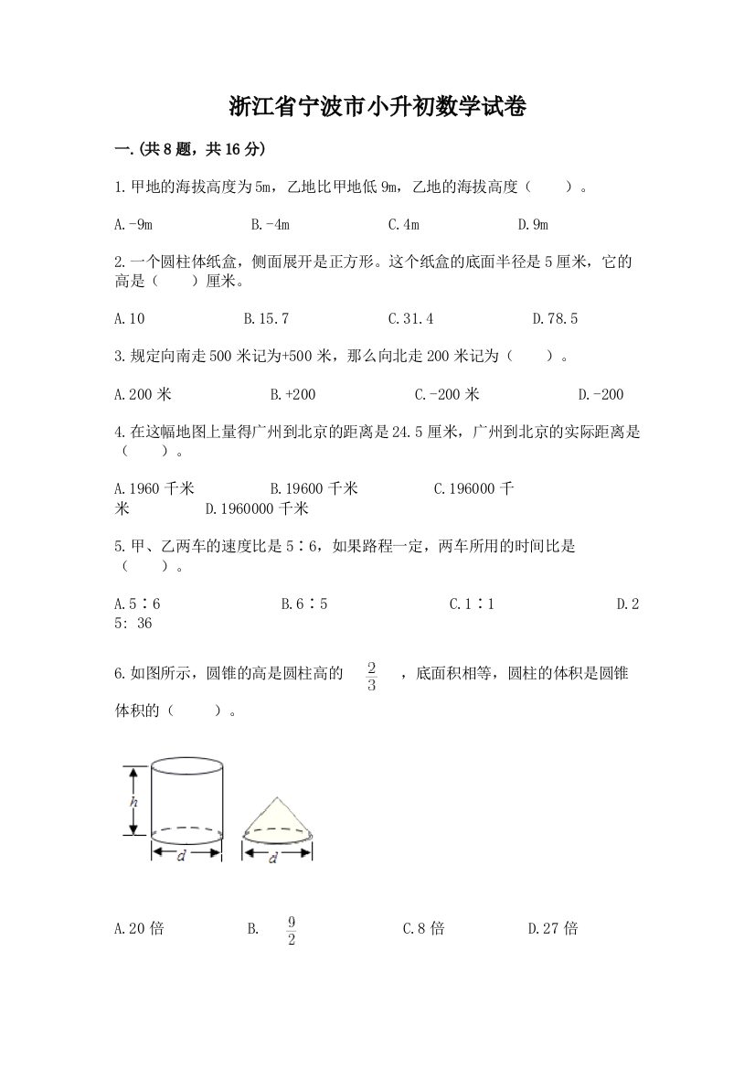 浙江省宁波市小升初数学试卷带答案（培优a卷）