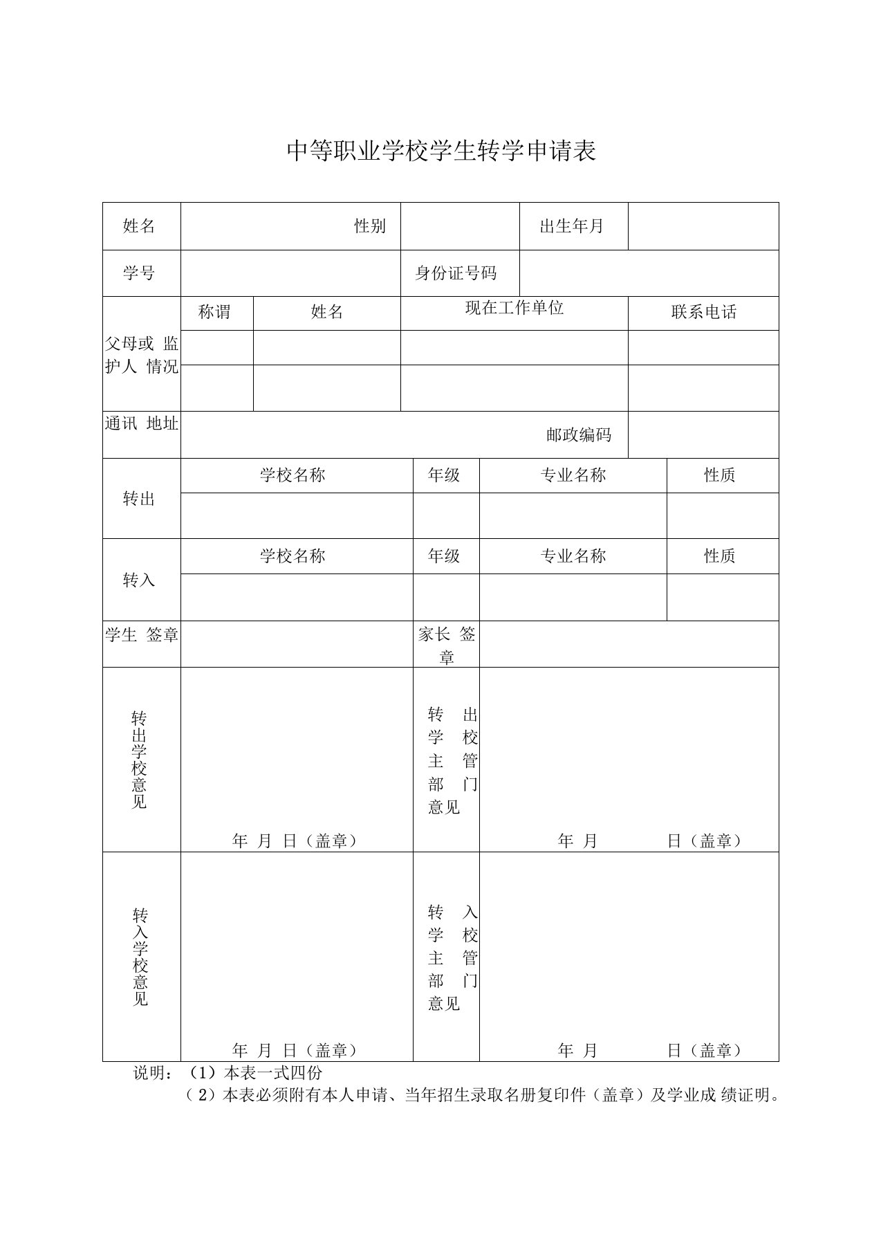 中等职业学校学生转学申请表