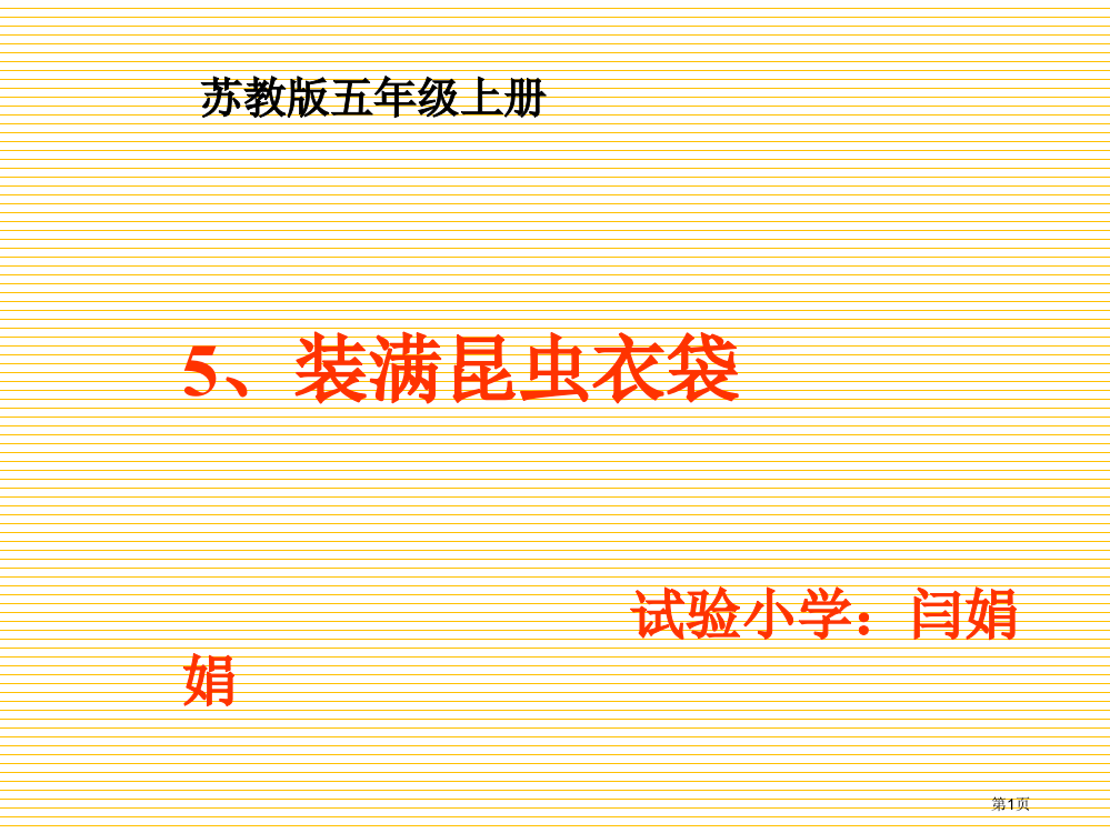 五年级上册装满昆虫的衣袋市名师优质课比赛一等奖市公开课获奖课件