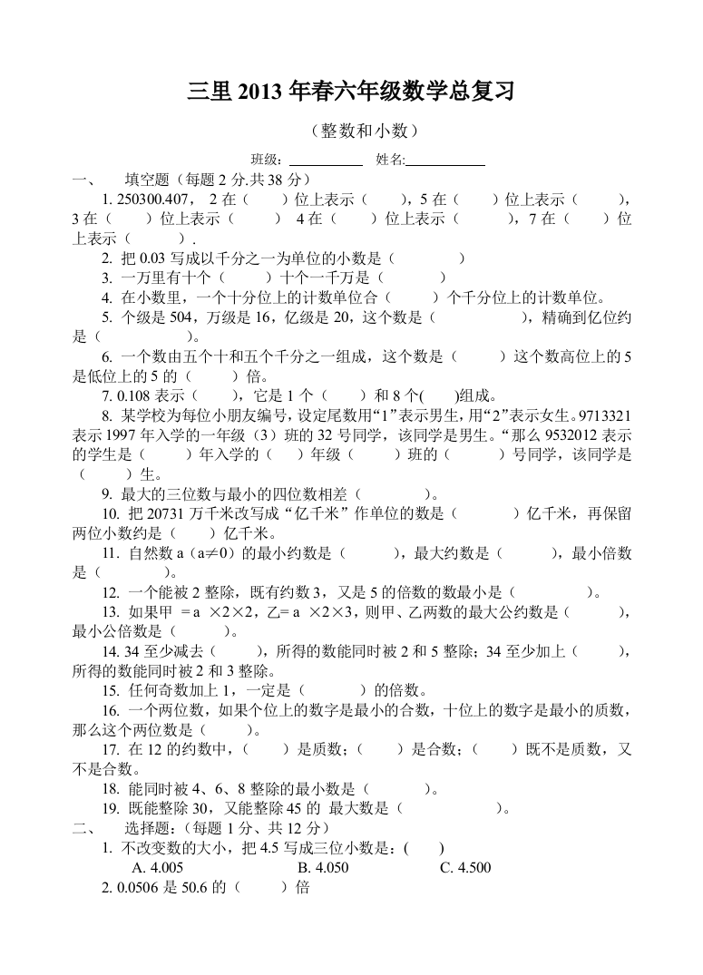 人教版六年级数学总复习专题训练卷6套