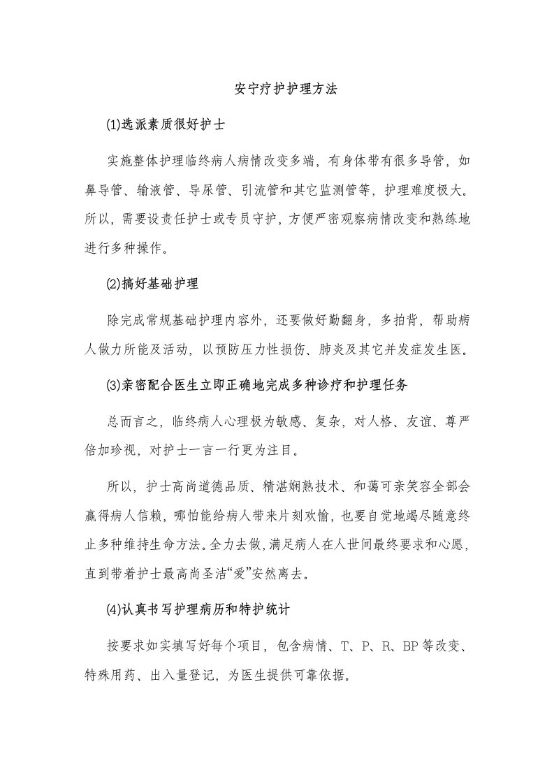 安宁疗护的护理措施