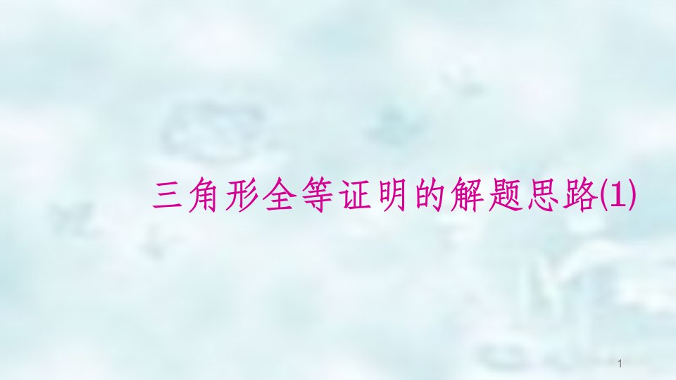 河北省邢台市广宗县中考数学专题复习