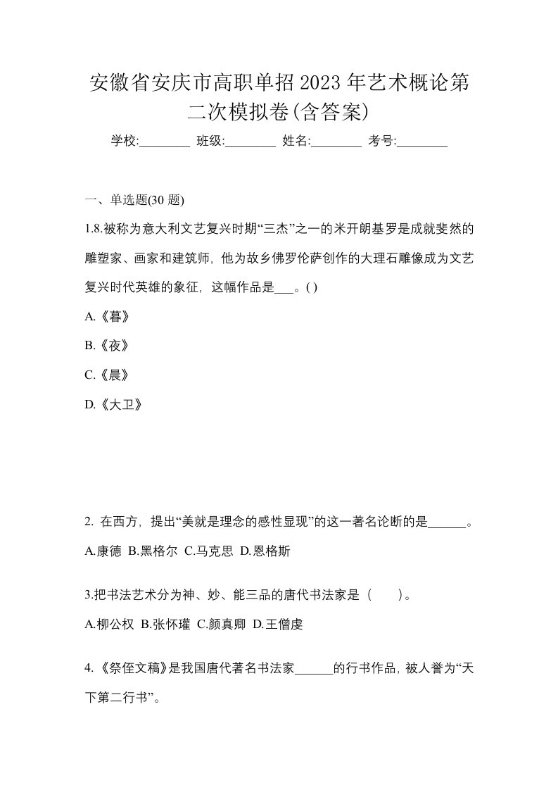 安徽省安庆市高职单招2023年艺术概论第二次模拟卷含答案