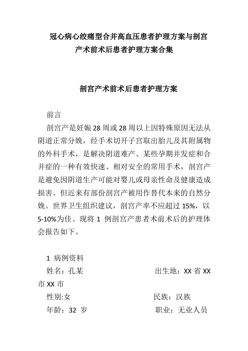 冠心病心绞痛型合并高血压患者护理方案与剖宫产术前术后患者护理方案合集