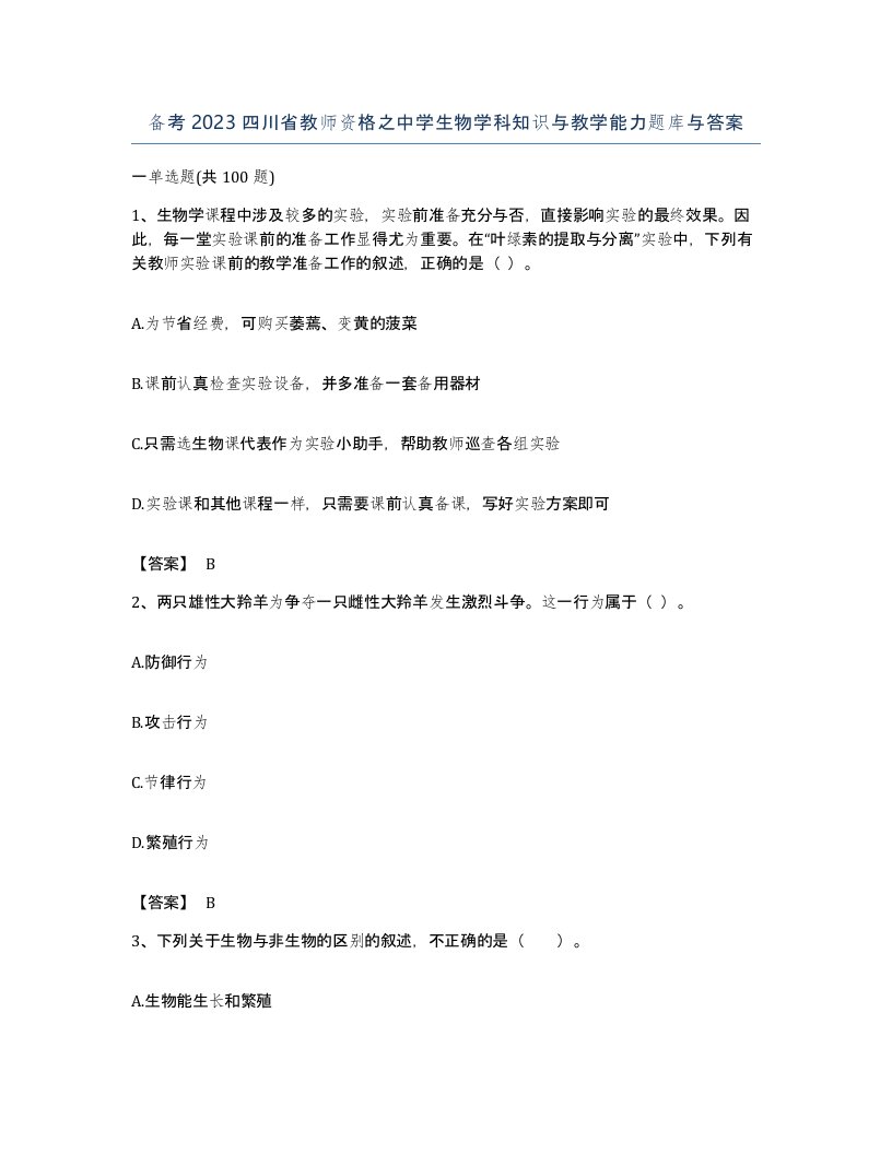 备考2023四川省教师资格之中学生物学科知识与教学能力题库与答案