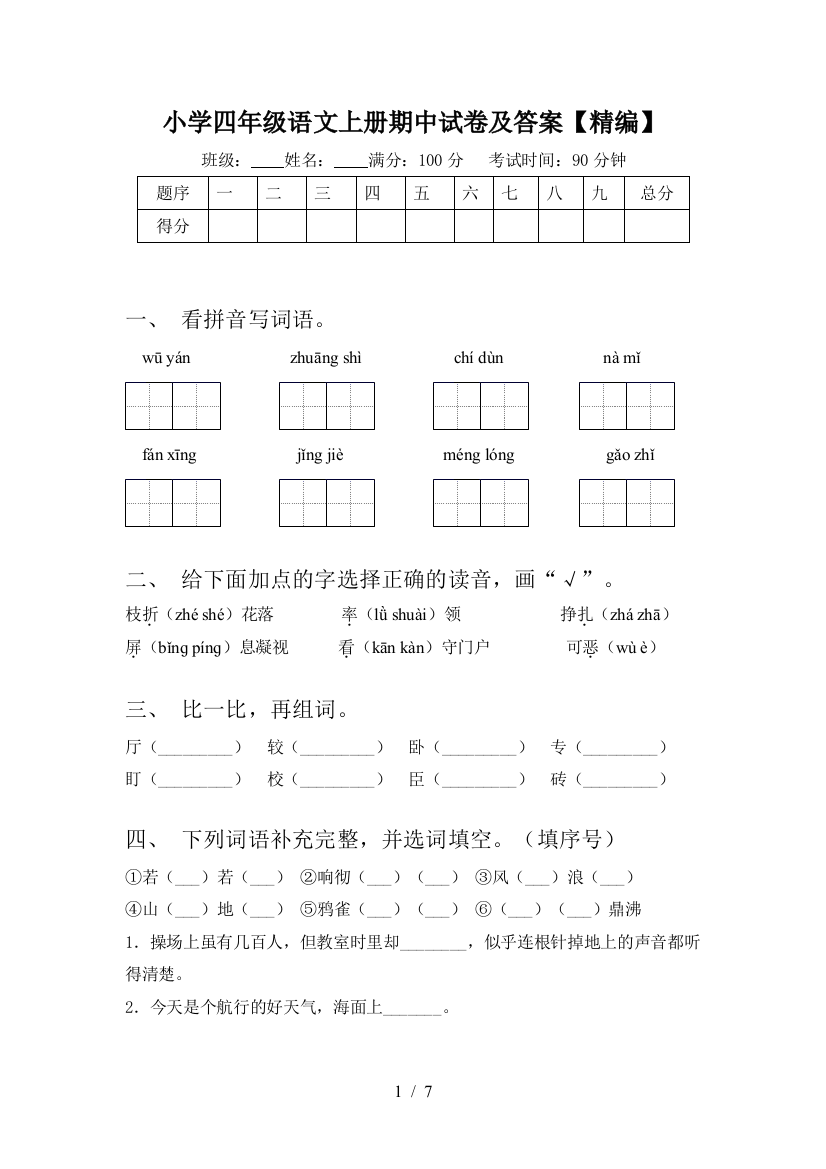 小学四年级语文上册期中试卷及答案【精编】