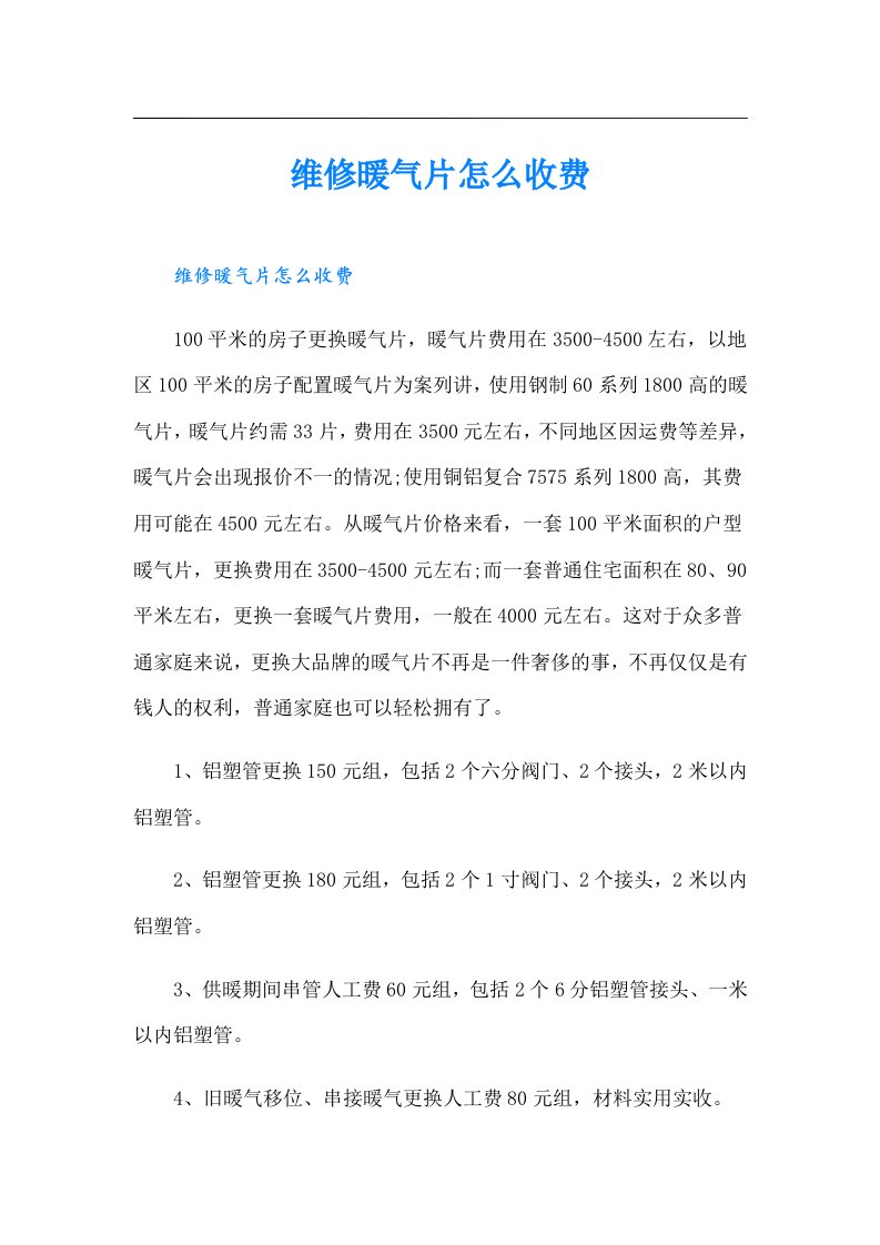 维修暖气片怎么收费