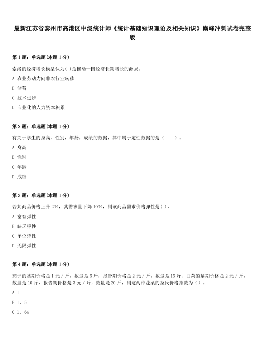 最新江苏省泰州市高港区中级统计师《统计基础知识理论及相关知识》巅峰冲刺试卷完整版