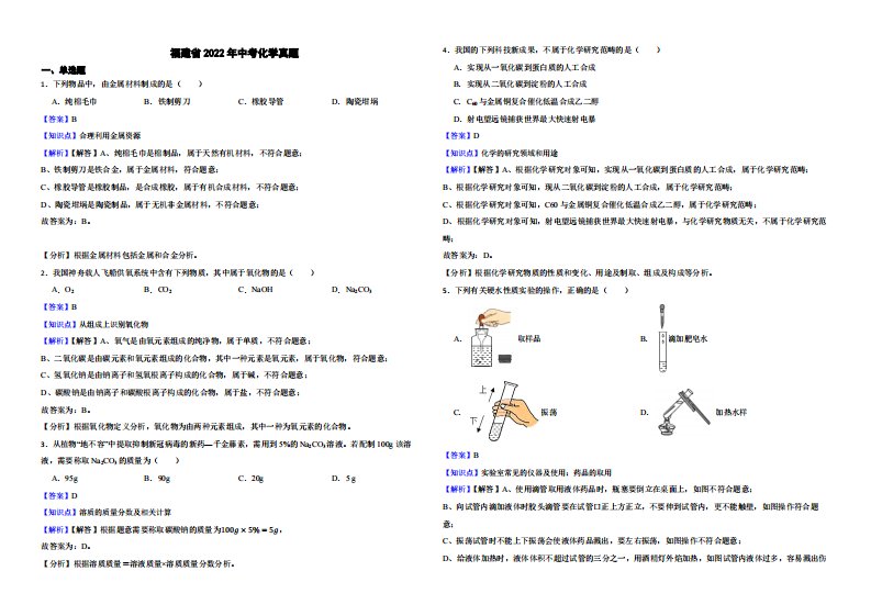 福建省2022年中考化学真题（附真题解析）