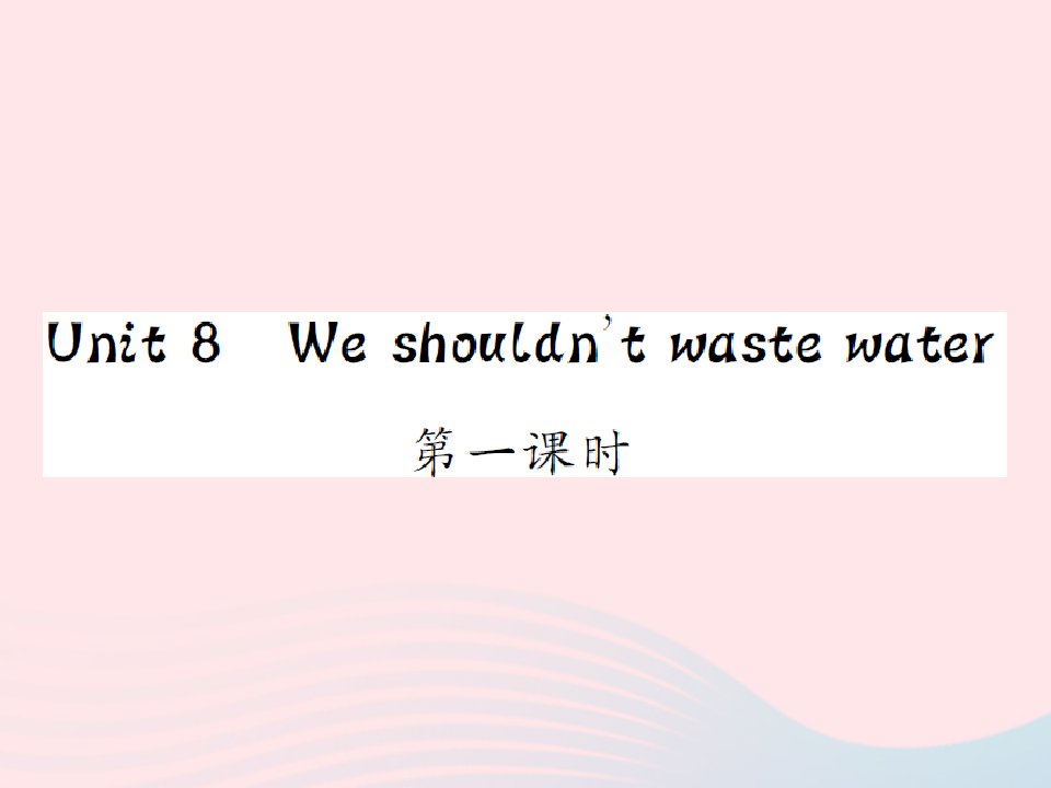 2022六年级英语上册Unit8Weshouldn'twastewater第1课时习题课件湘少版