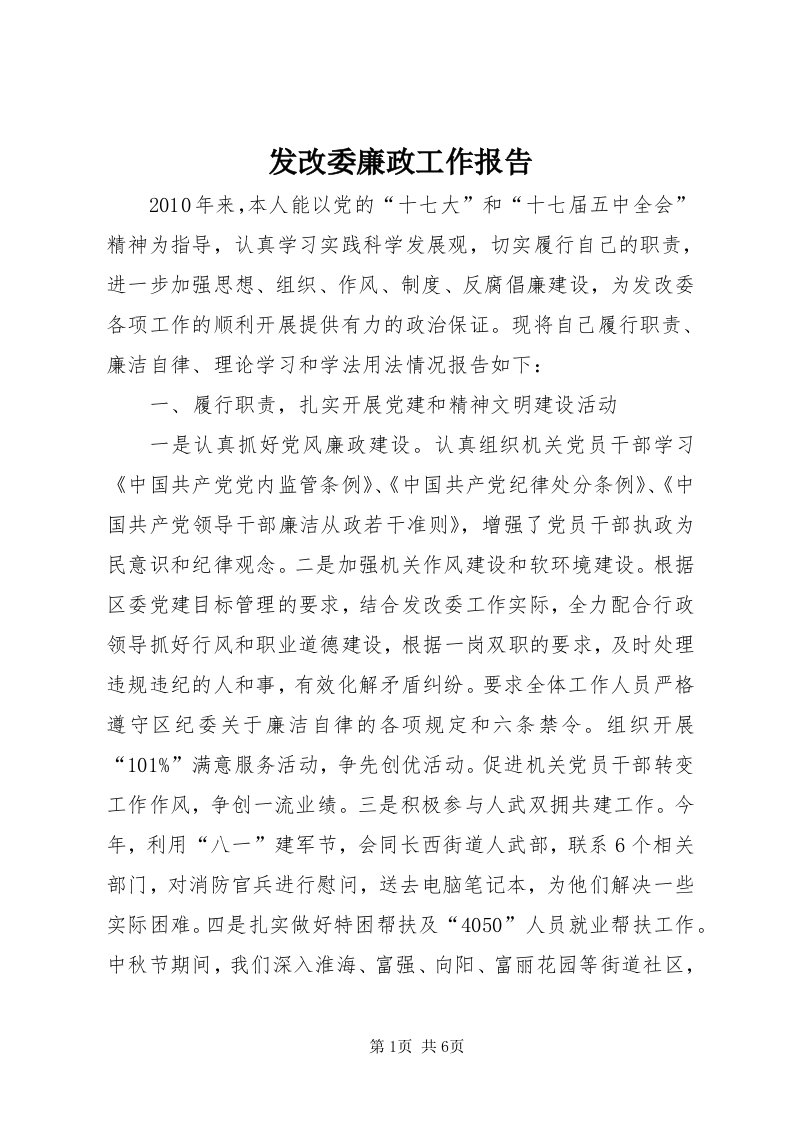 发改委廉政工作报告