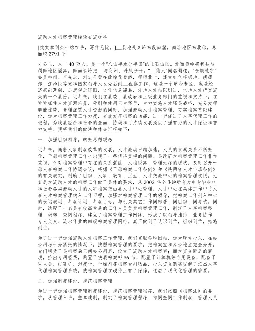 流动人才档案管理经验交流材料