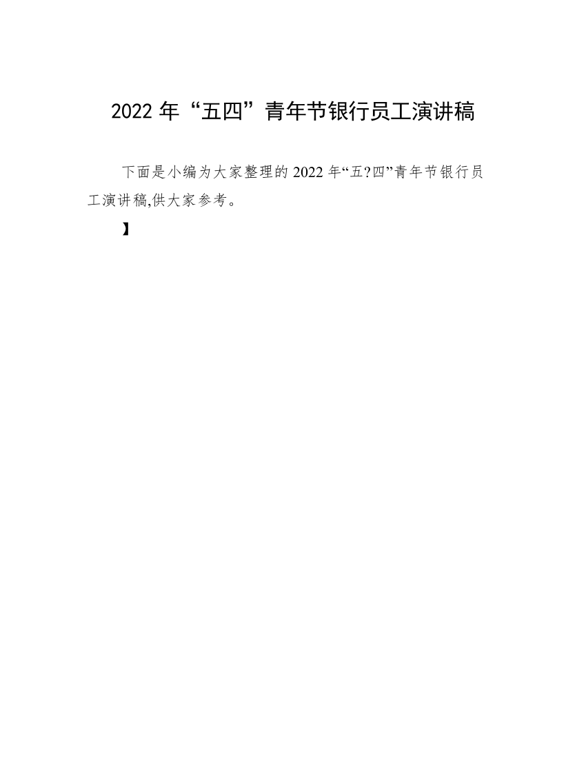 2022年“五四”青年节银行员工演讲稿