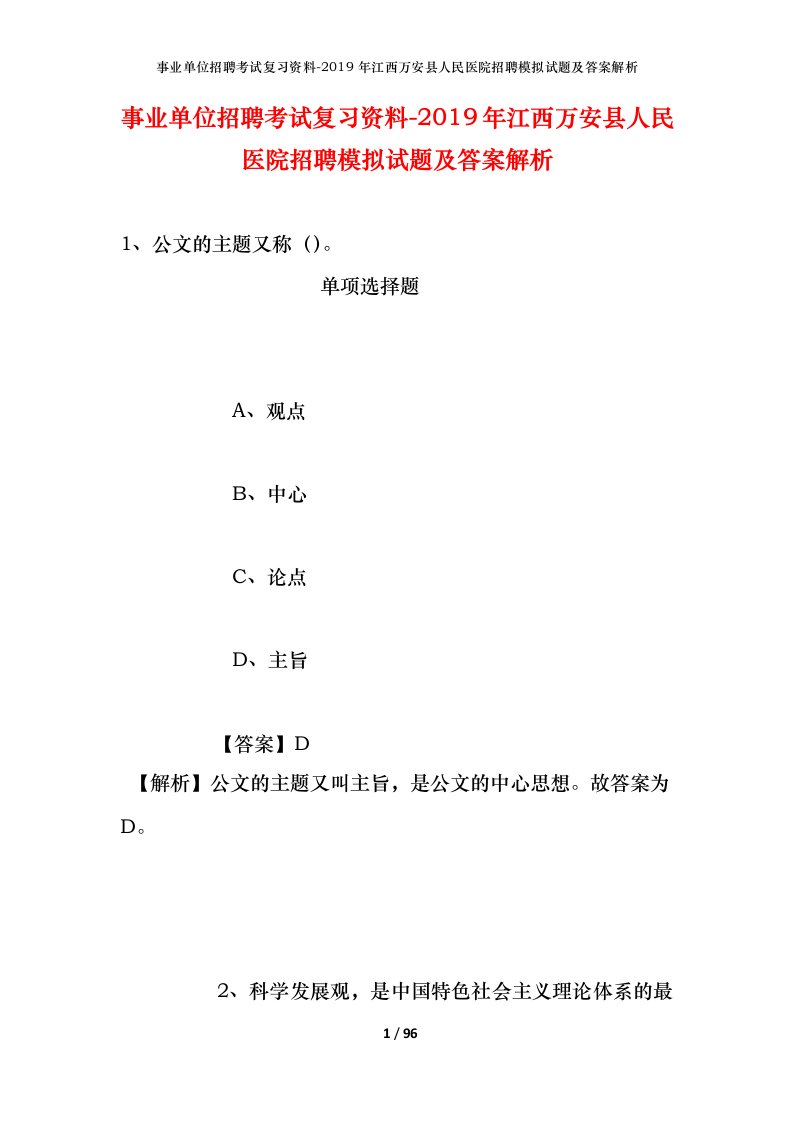 事业单位招聘考试复习资料-2019年江西万安县人民医院招聘模拟试题及答案解析