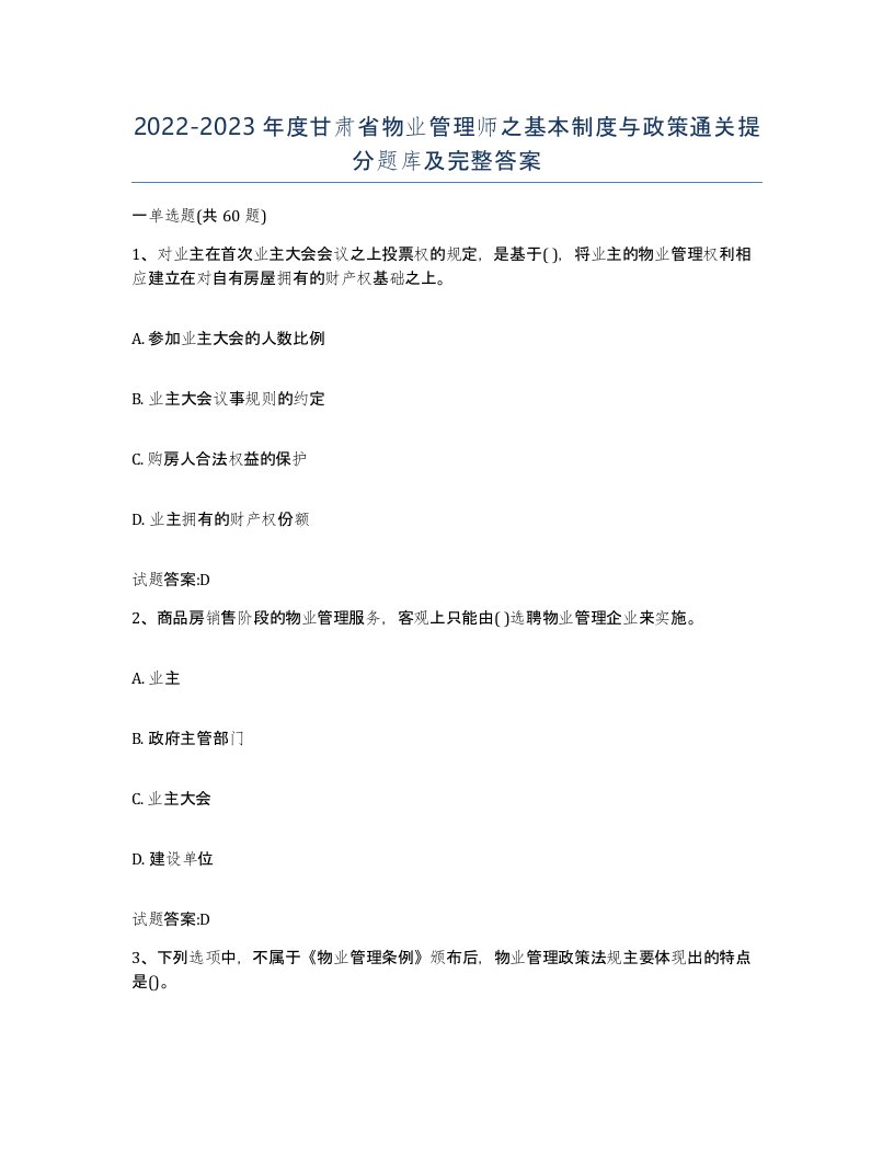 2022-2023年度甘肃省物业管理师之基本制度与政策通关提分题库及完整答案