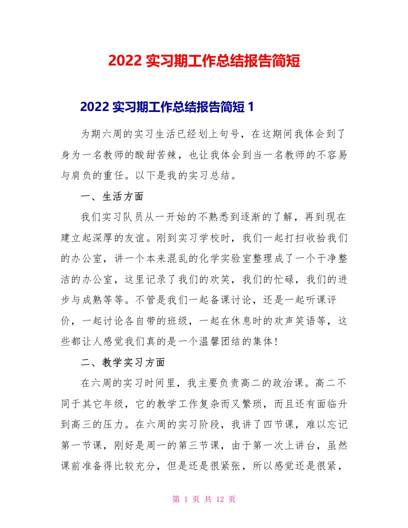 2022实习期工作总结报告简短