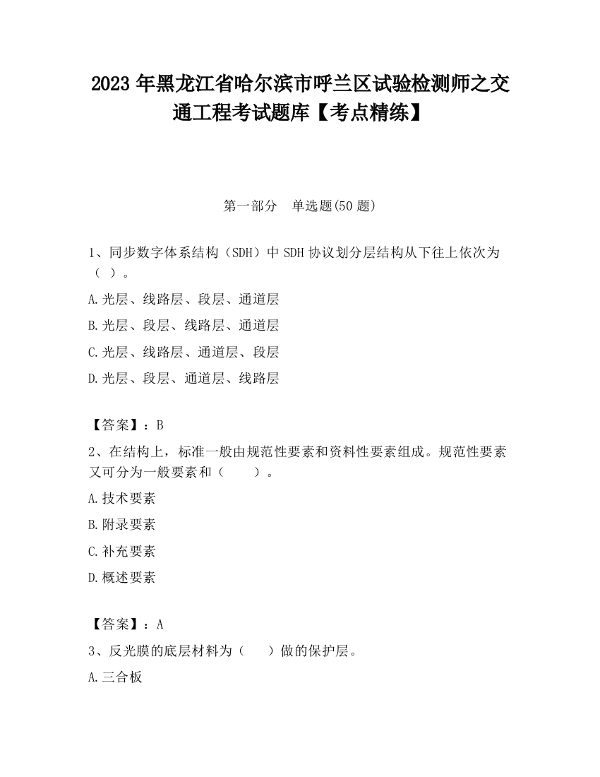 2023年黑龙江省哈尔滨市呼兰区试验检测师之交通工程考试题库【考点精练】