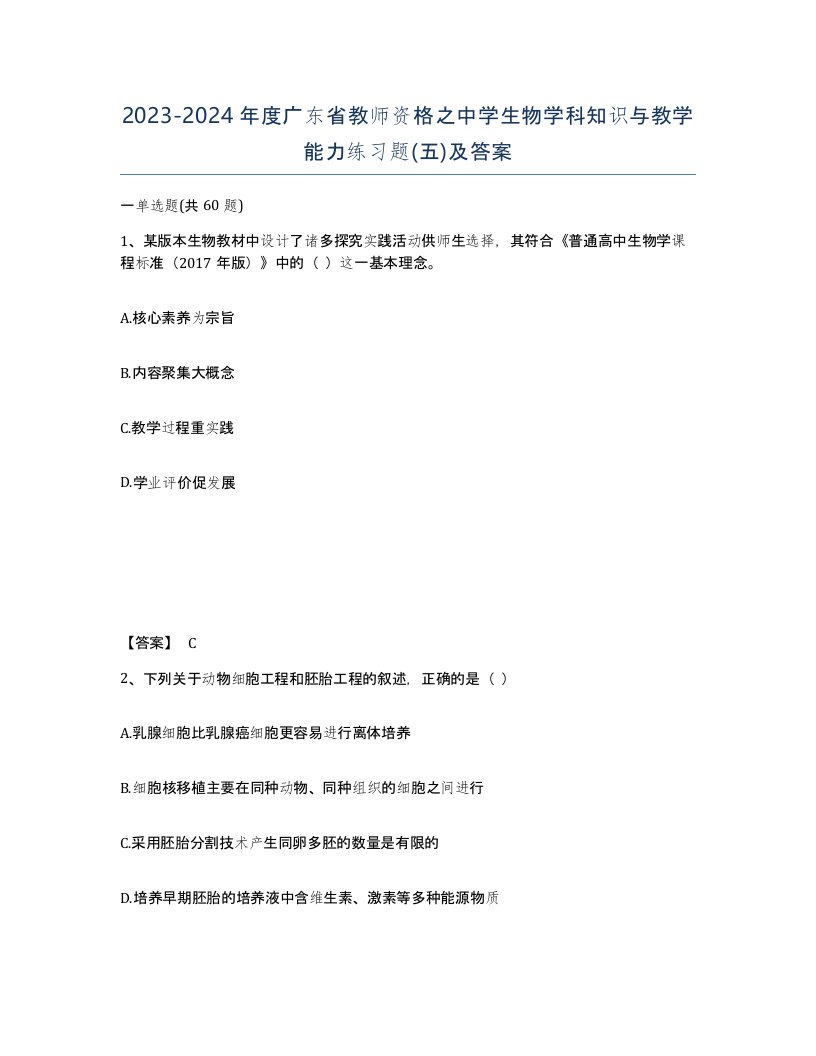 2023-2024年度广东省教师资格之中学生物学科知识与教学能力练习题五及答案