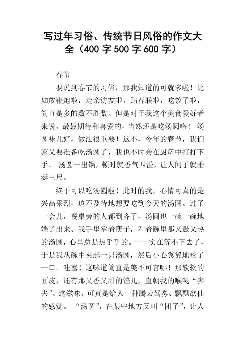 写过年习俗、传统节日风俗的作文大全400字500字600字