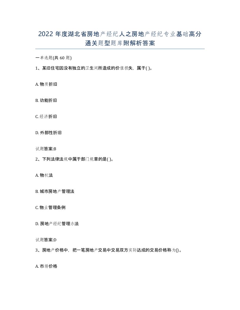 2022年度湖北省房地产经纪人之房地产经纪专业基础高分通关题型题库附解析答案