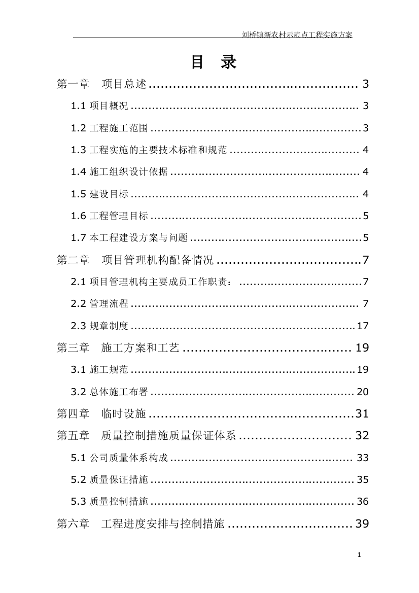 某镇新农村示范点工程实施方案