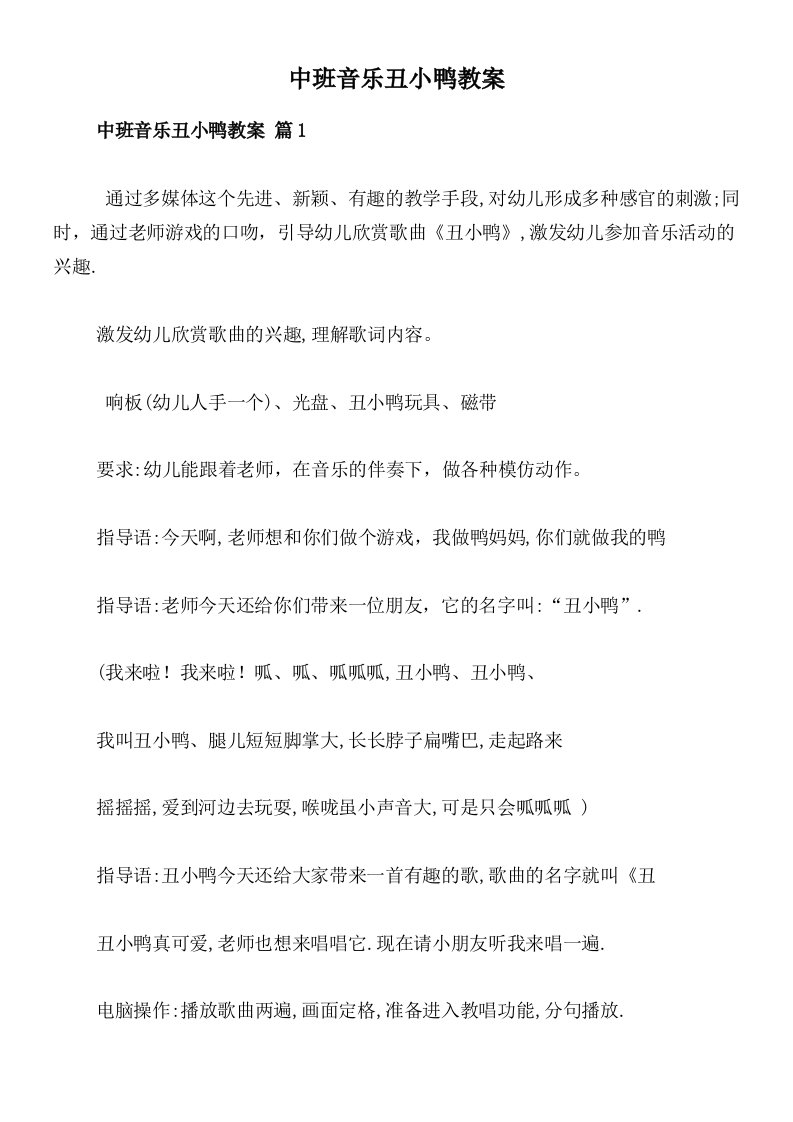 中班音乐丑小鸭教案