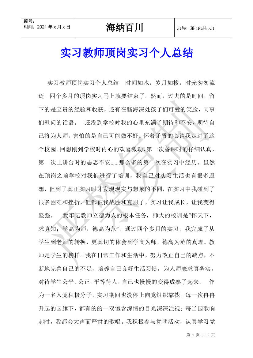 实习教师顶岗实习个人总结