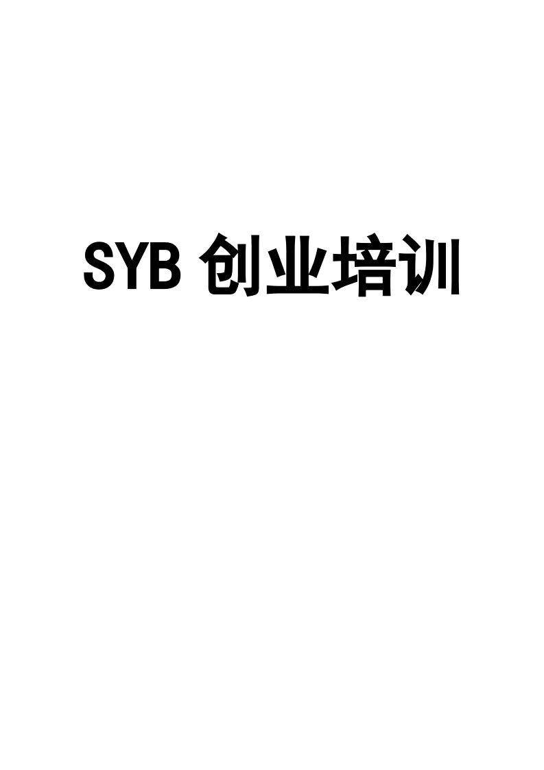 SYB创业培训教案(全套齐全版)