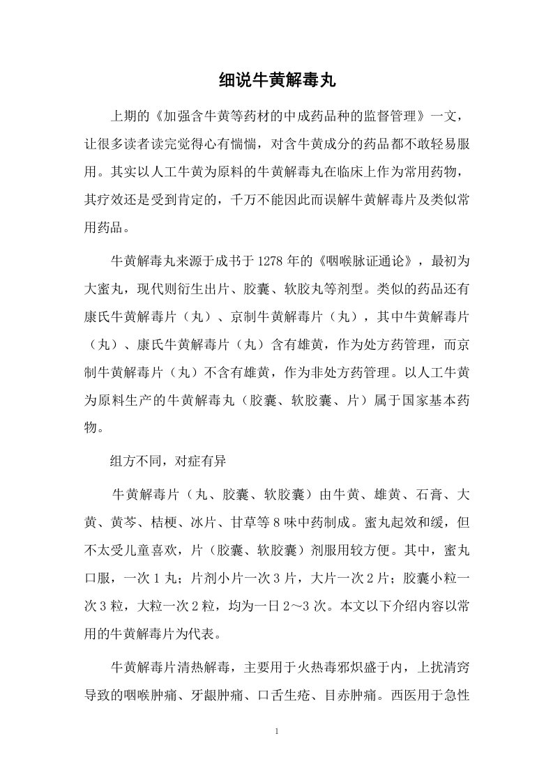 细说牛黄解毒丸