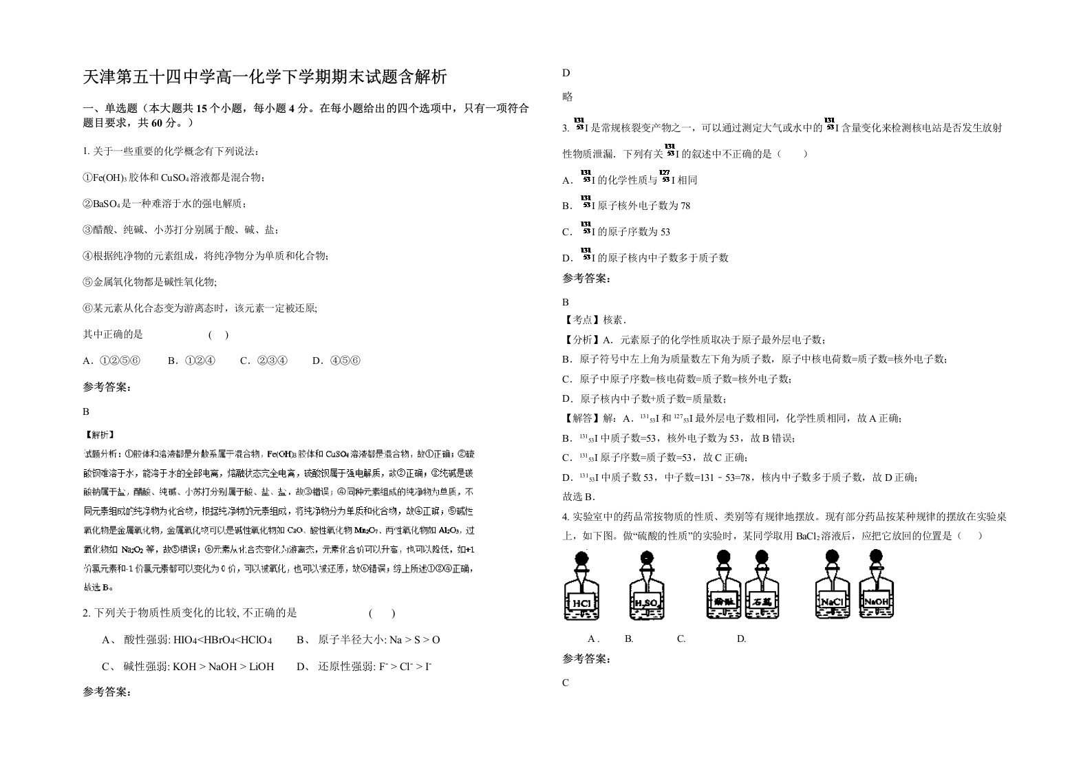 天津第五十四中学高一化学下学期期末试题含解析