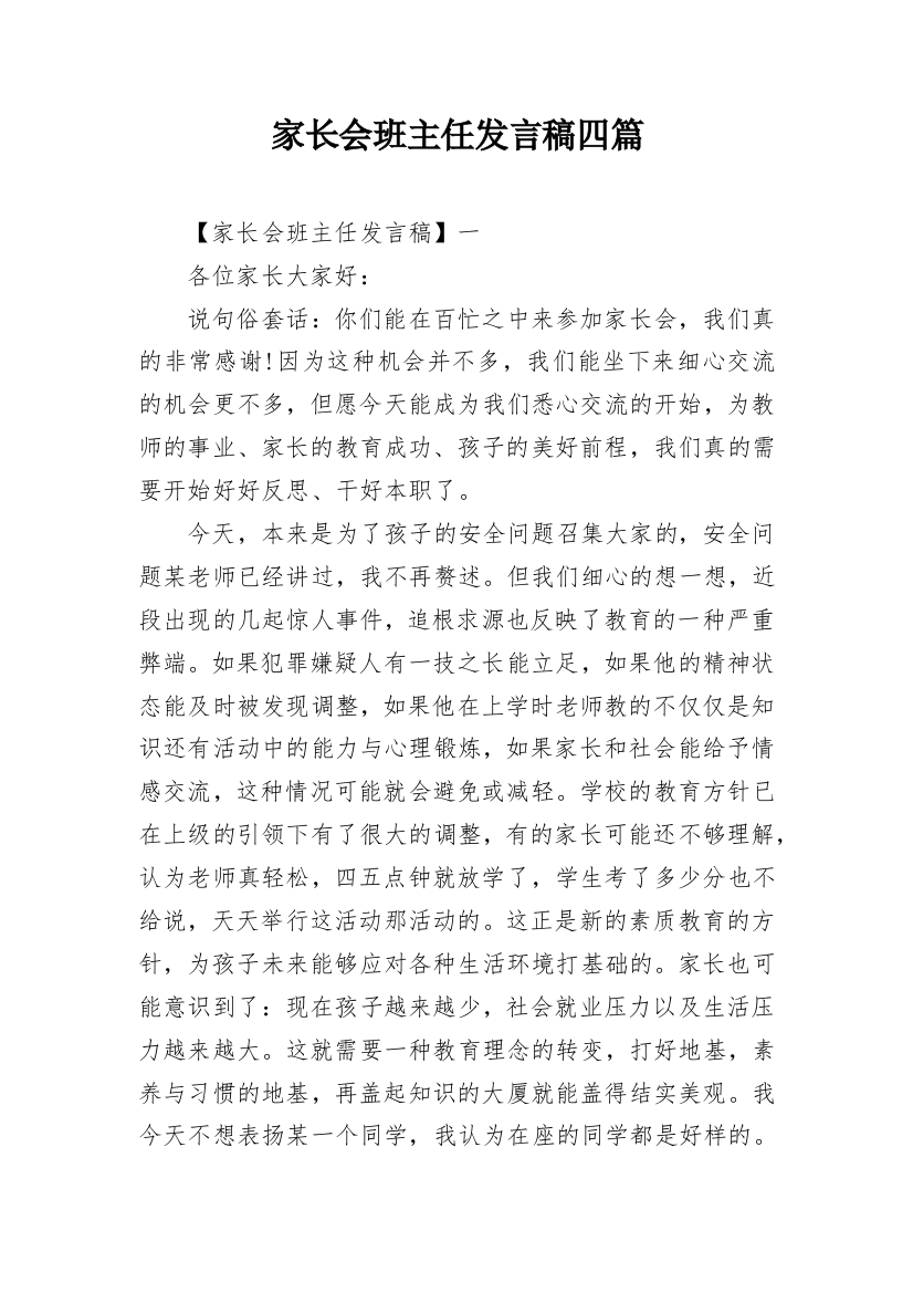 家长会班主任发言稿四篇