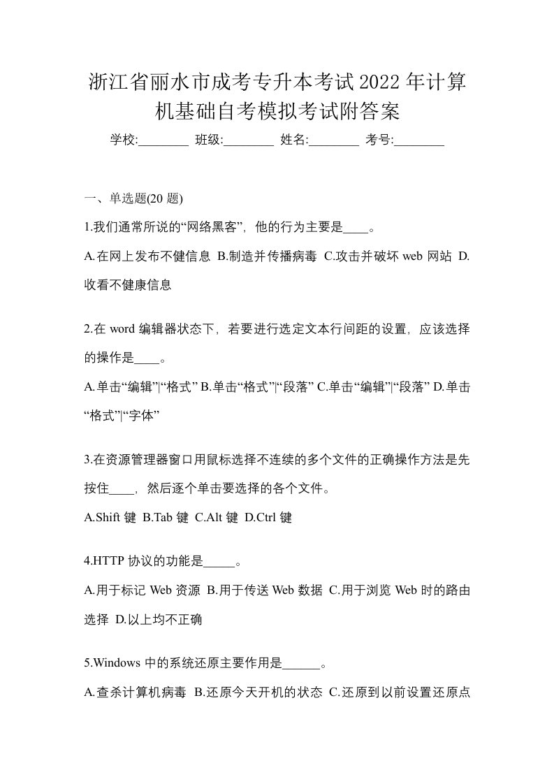 浙江省丽水市成考专升本考试2022年计算机基础自考模拟考试附答案