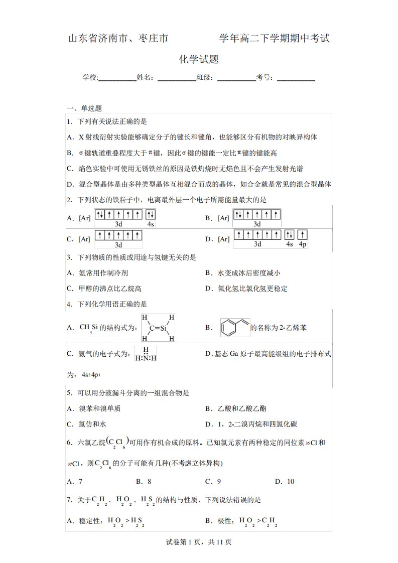 山东省济南市、枣庄市2024-2023学年高二下学期期中考试化学试题