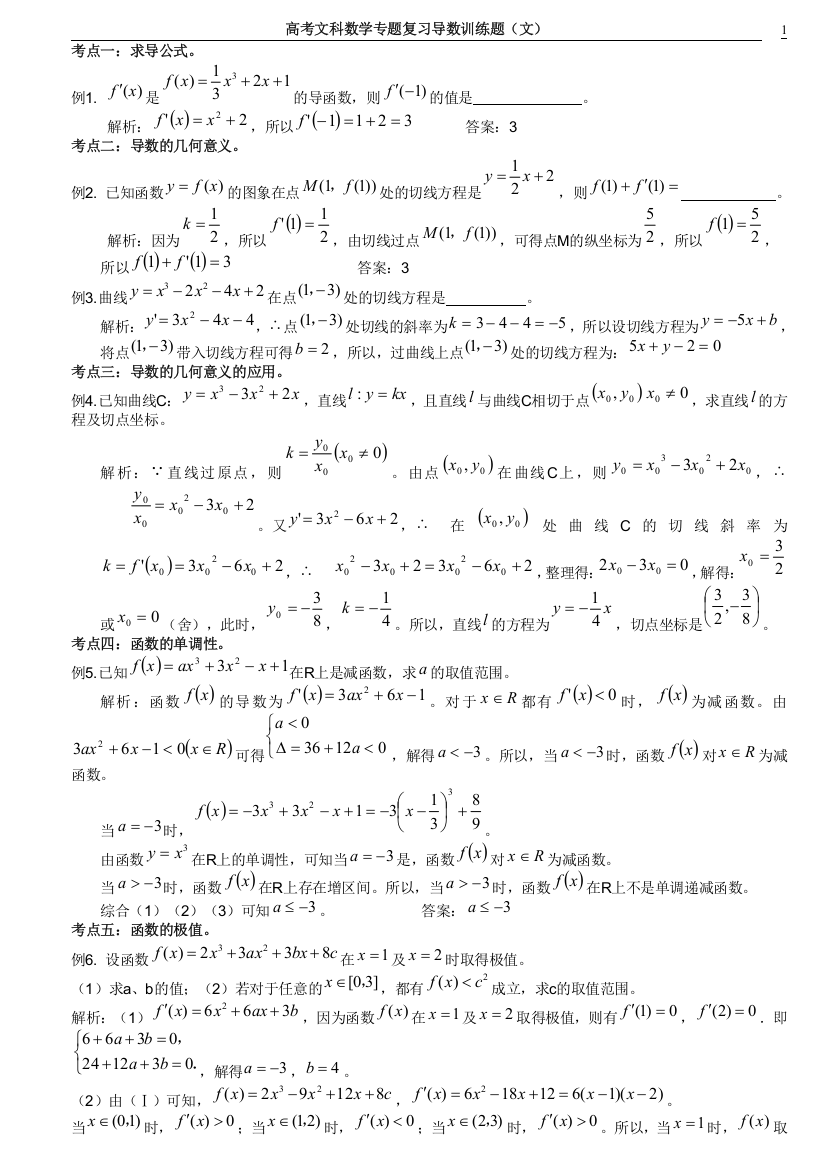 (完整)高考文科数学专题复习导数训练题(文)