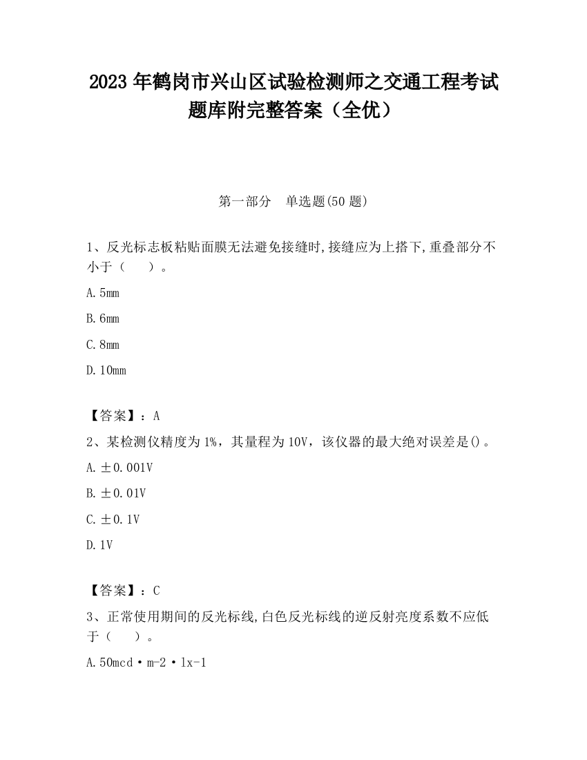 2023年鹤岗市兴山区试验检测师之交通工程考试题库附完整答案（全优）