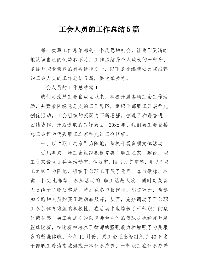 工会人员的工作总结5篇