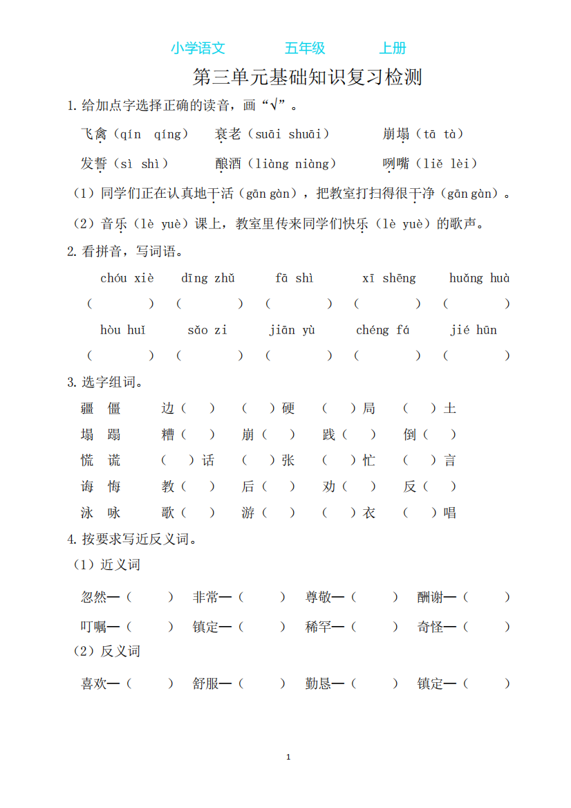 部编版语文五年级上册第三单元基础知识复习检测(附答案)