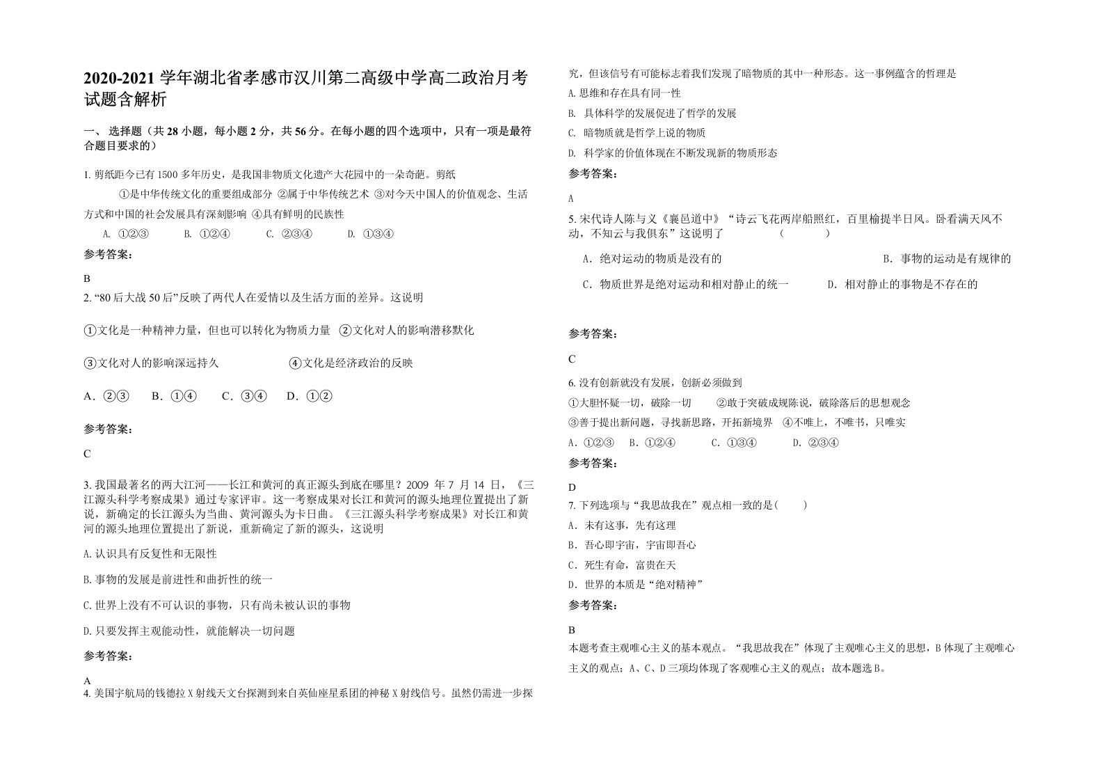 2020-2021学年湖北省孝感市汉川第二高级中学高二政治月考试题含解析