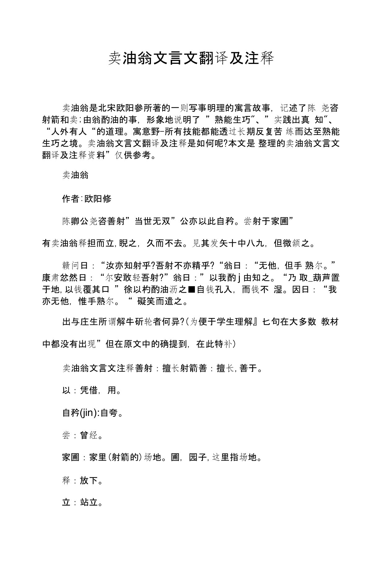 卖油翁文言文翻译及注释