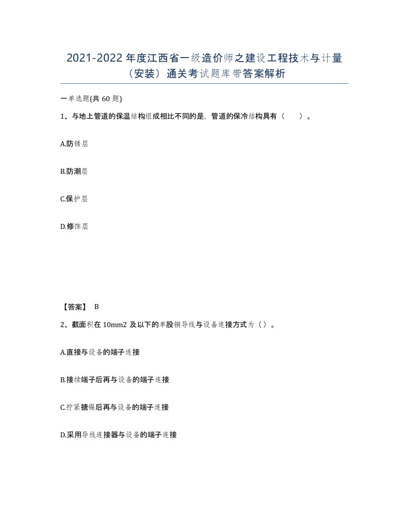 2021-2022年度江西省一级造价师之建设工程技术与计量安装通关考试题库带答案解析