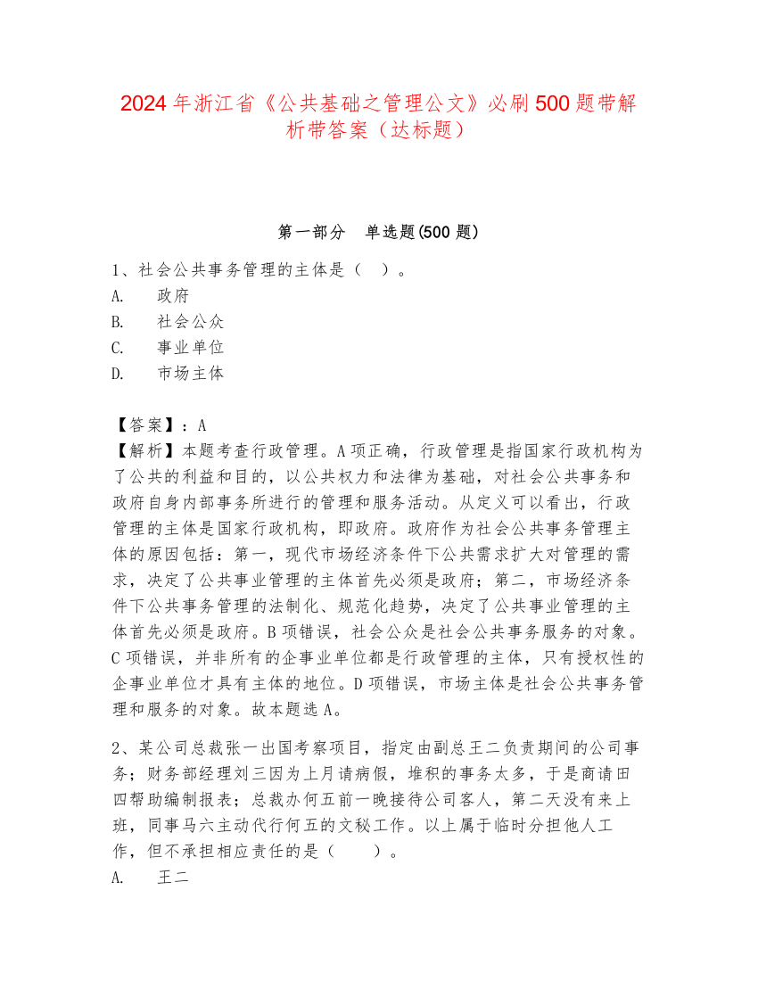 2024年浙江省《公共基础之管理公文》必刷500题带解析带答案（达标题）