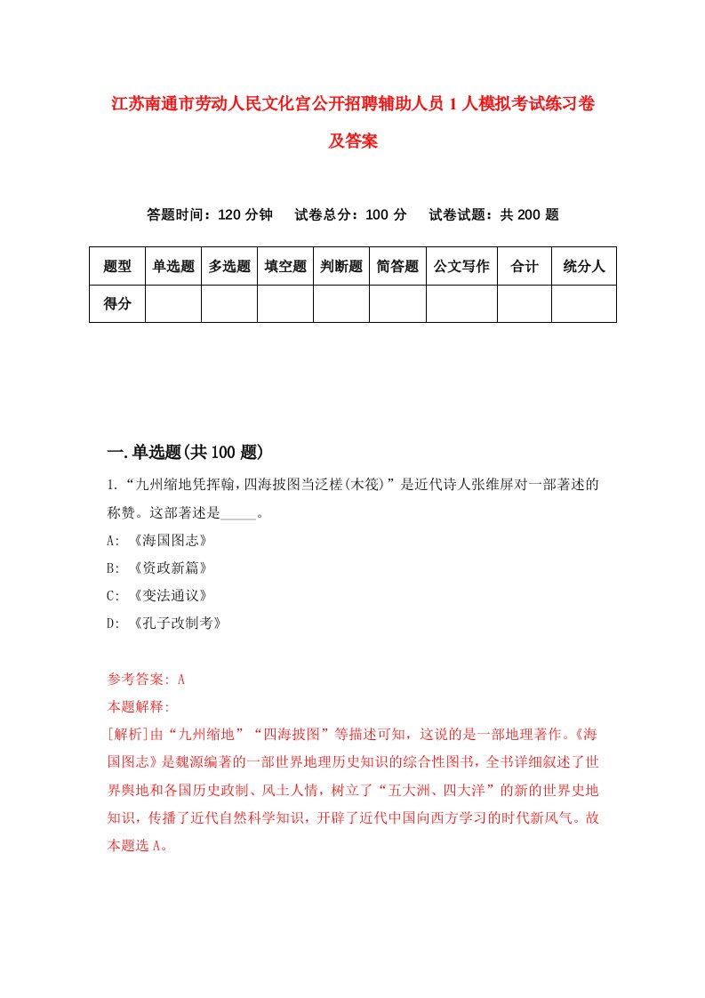 江苏南通市劳动人民文化宫公开招聘辅助人员1人模拟考试练习卷及答案第6期