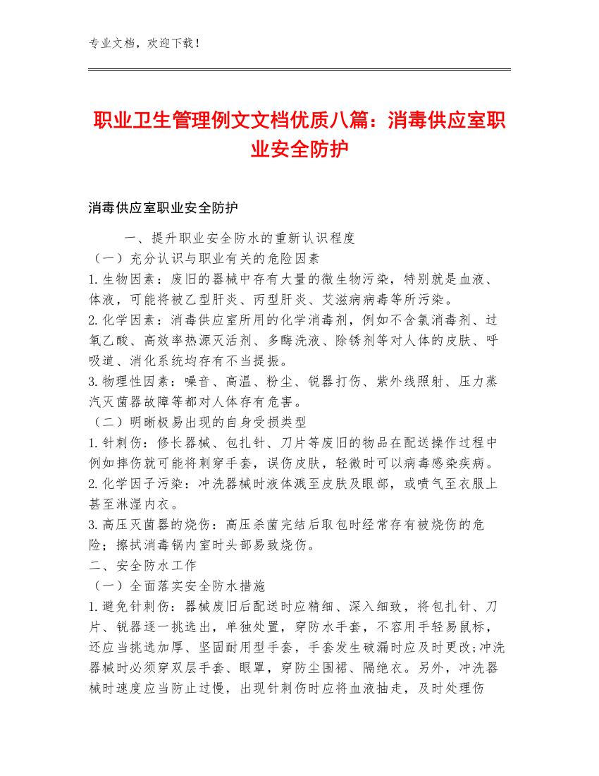 职业卫生管理例文文档优质八篇：消毒供应室职业安全防护