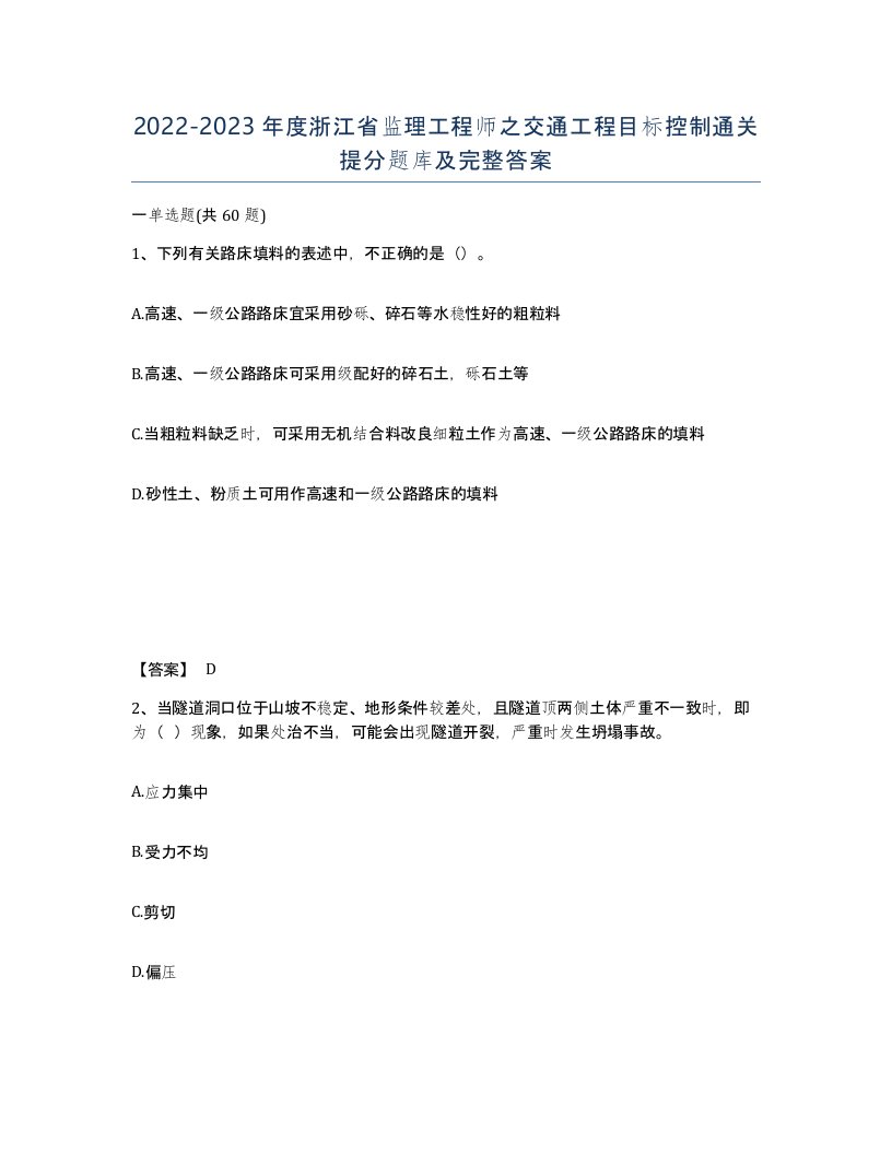 2022-2023年度浙江省监理工程师之交通工程目标控制通关提分题库及完整答案