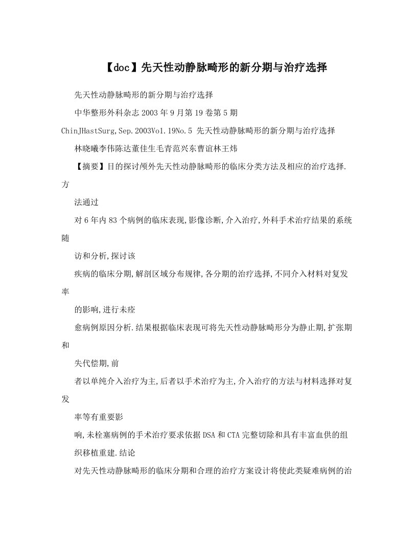 【doc】先天性动静脉畸形的新分期与治疗选择