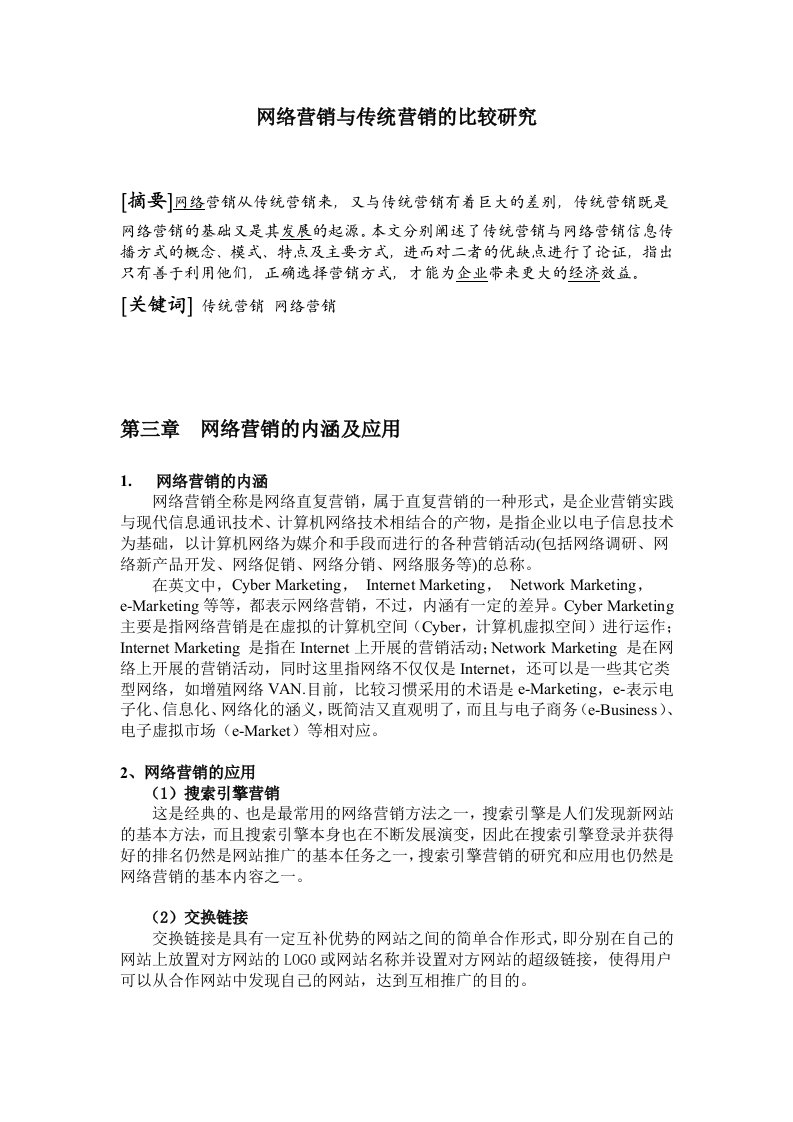 网络营销与传统营销的比较研究论文[]