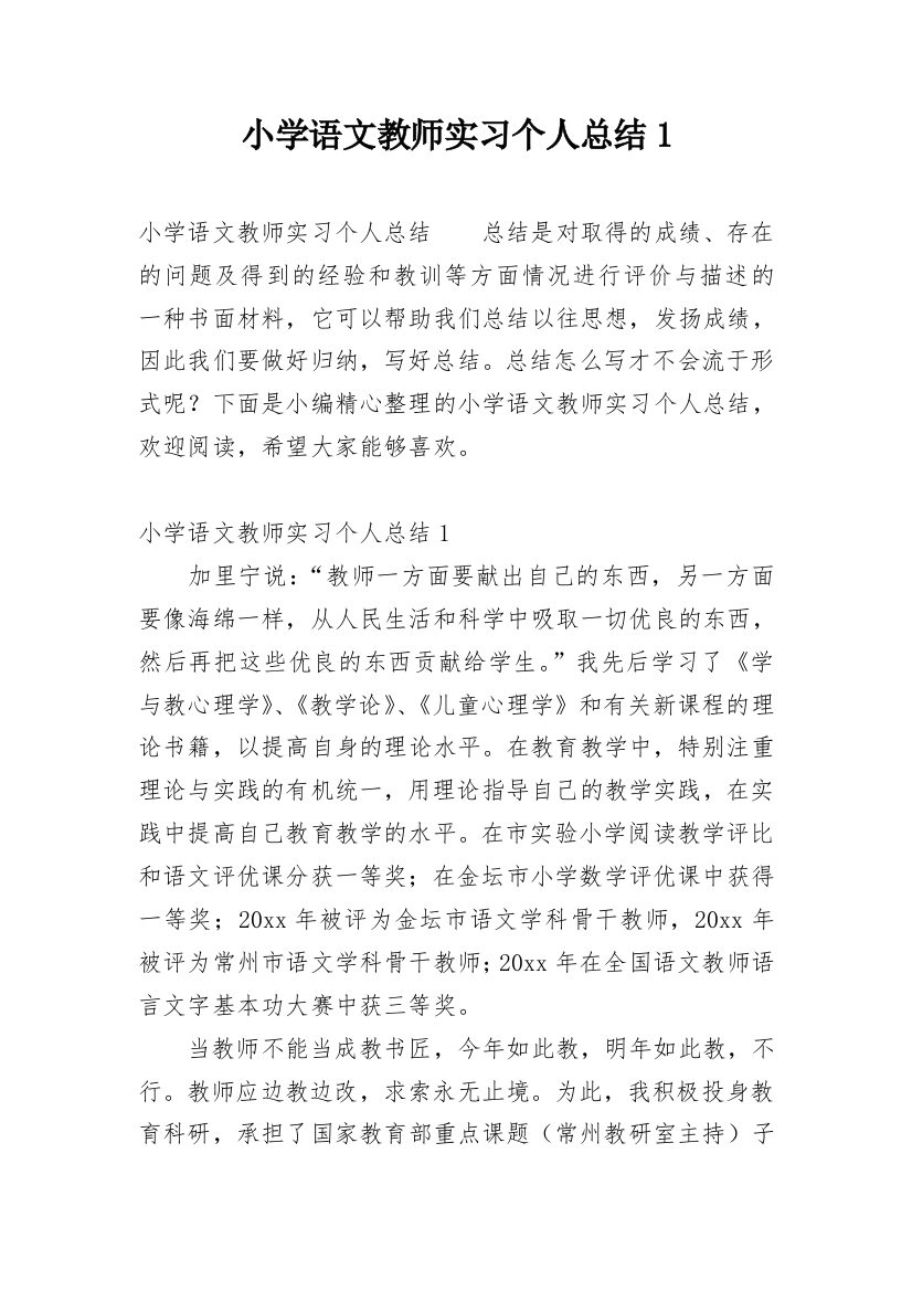 小学语文教师实习个人总结1