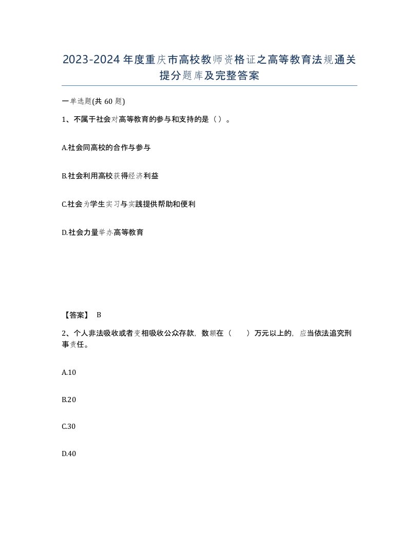 2023-2024年度重庆市高校教师资格证之高等教育法规通关提分题库及完整答案