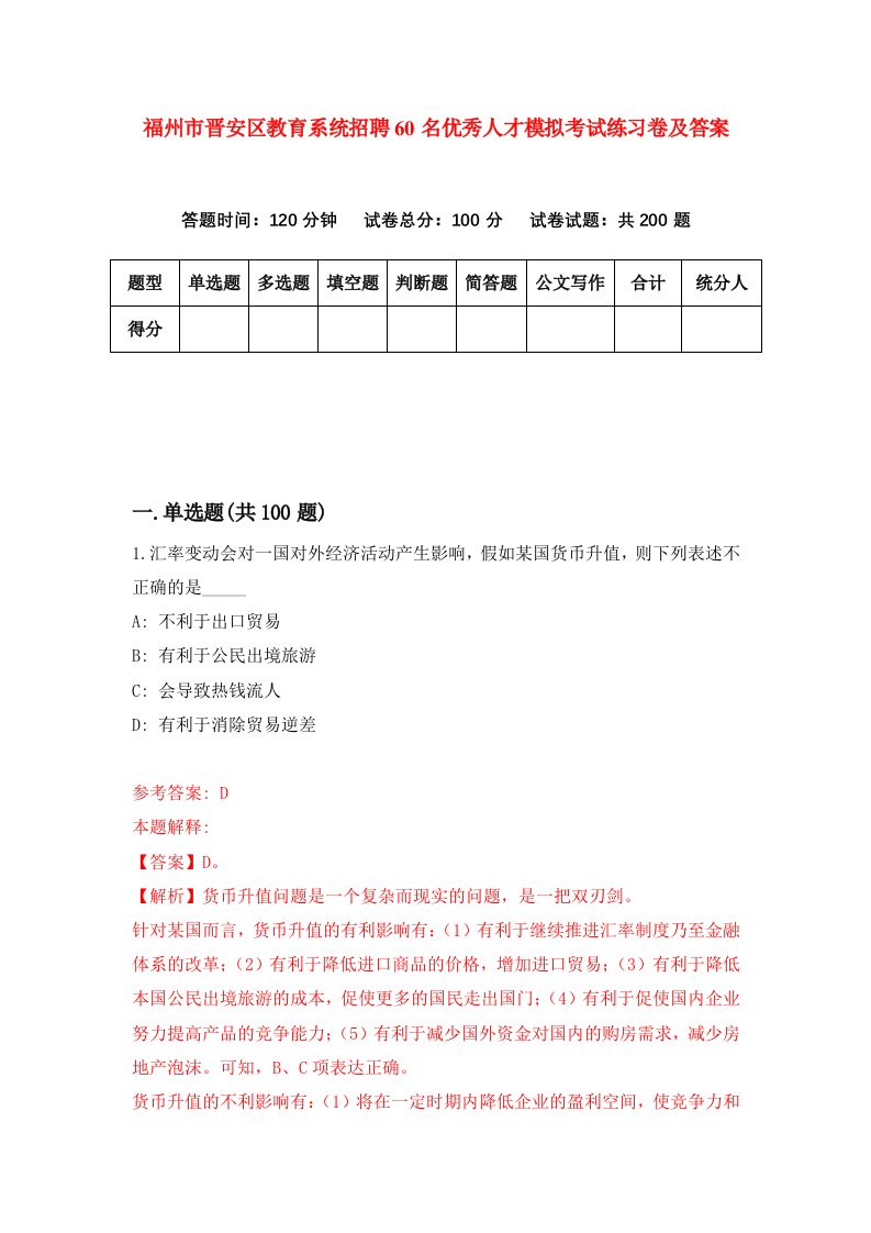 福州市晋安区教育系统招聘60名优秀人才模拟考试练习卷及答案第9次