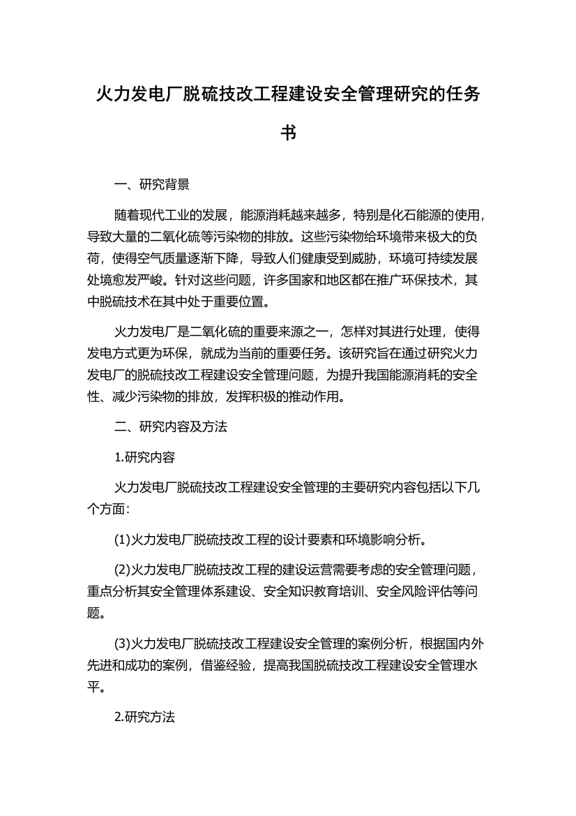 火力发电厂脱硫技改工程建设安全管理研究的任务书